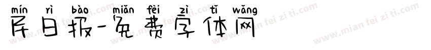 民日报字体转换