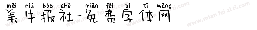 美牛报社字体转换