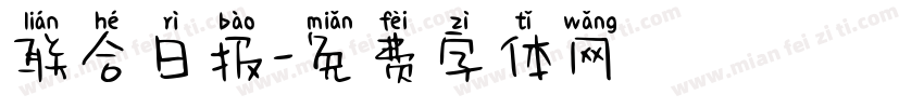 联合日报字体转换