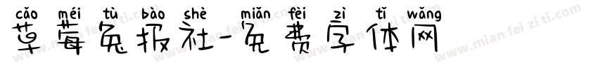 草莓兔报社字体转换
