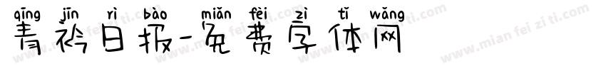 青衿日报字体转换
