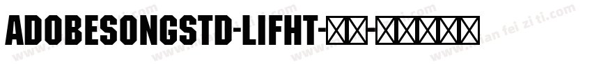AdobesongStd-Lifht-亮体字体转换