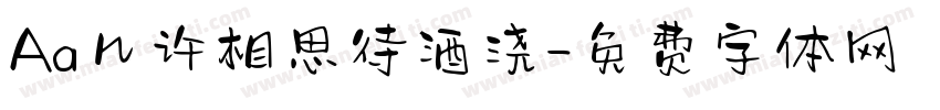 Aa几许相思待酒浇字体转换
