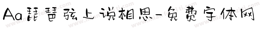 Aa琵琶弦上说相思字体转换