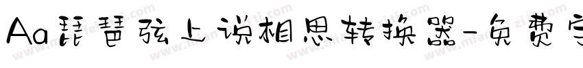 Aa琵琶弦上说相思转换器字体转换