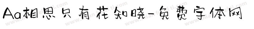 Aa相思只有花知晓字体转换