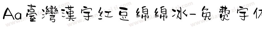 Aa臺灣漢字红豆绵绵冰字体转换