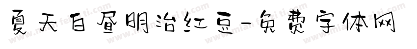 夏天白昼明治红豆字体转换