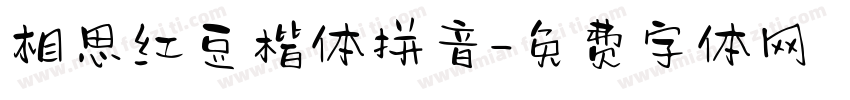 相思红豆楷体拼音字体转换