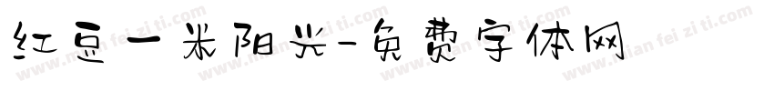 红豆一米阳光字体转换