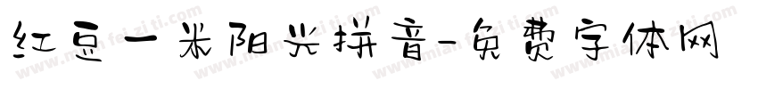 红豆一米阳光拼音字体转换