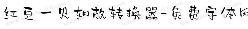 红豆一见如故转换器字体转换