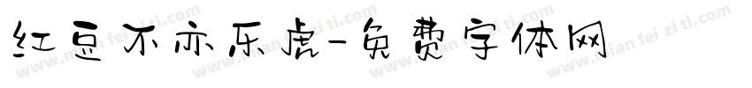 红豆不亦乐虎字体转换
