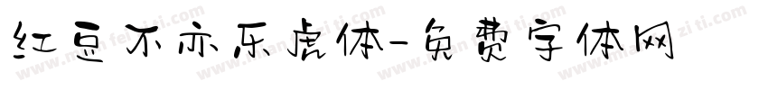 红豆不亦乐虎体字体转换