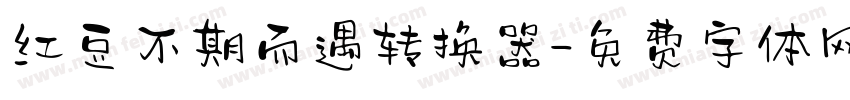 红豆不期而遇转换器字体转换