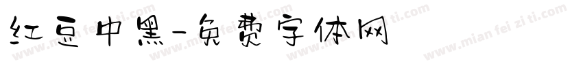 红豆中黑字体转换