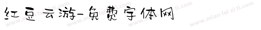 红豆云游字体转换