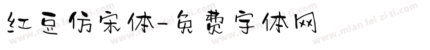 红豆仿宋体字体转换