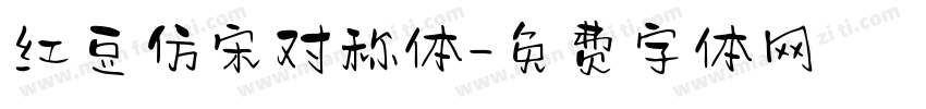 红豆仿宋对称体字体转换