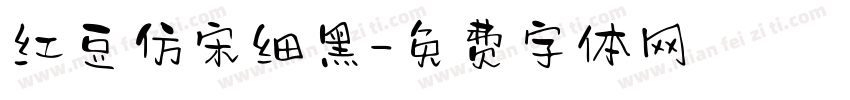 红豆仿宋细黑字体转换