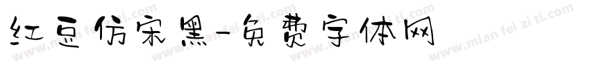 红豆仿宋黑字体转换