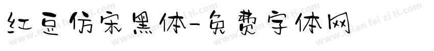 红豆仿宋黑体字体转换