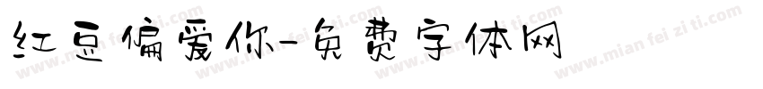 红豆偏爱你字体转换