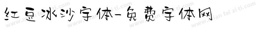 红豆冰沙字体字体转换