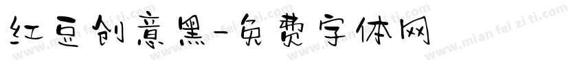红豆创意黑字体转换