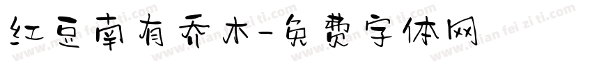 红豆南有乔木字体转换
