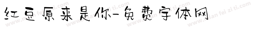 红豆原来是你字体转换