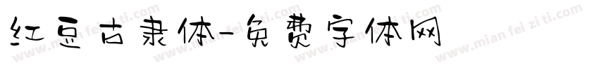 红豆古隶体字体转换