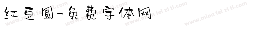 红豆圆字体转换
