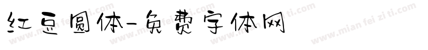 红豆圆体字体转换