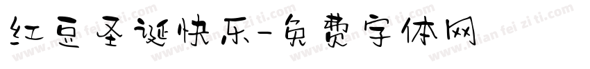 红豆圣诞快乐字体转换