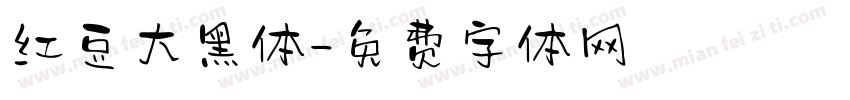 红豆大黑体字体转换