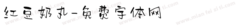 红豆奶丸字体转换
