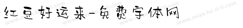 红豆好运来字体转换