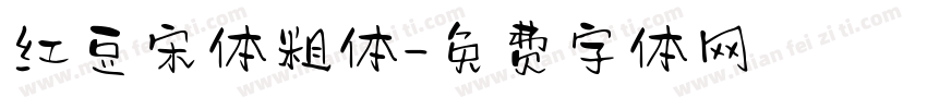 红豆宋体粗体字体转换