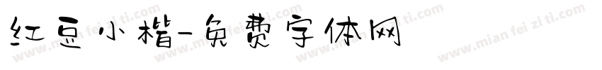 红豆小楷字体转换