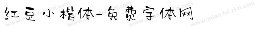红豆小楷体字体转换