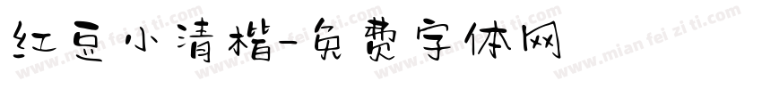 红豆小清楷字体转换
