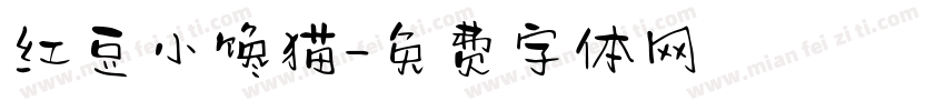 红豆小馋猫字体转换