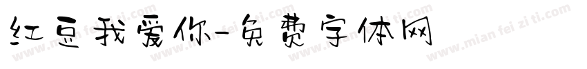 红豆我爱你字体转换