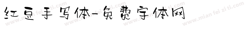 红豆手写体字体转换