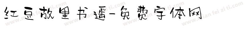 红豆故里书遥字体转换