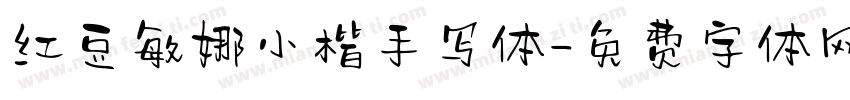 红豆敏娜小楷手写体字体转换