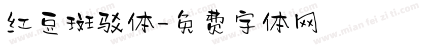 红豆斑驳体字体转换