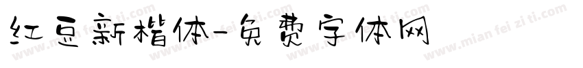 红豆新楷体字体转换
