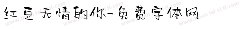 红豆无情的你字体转换
